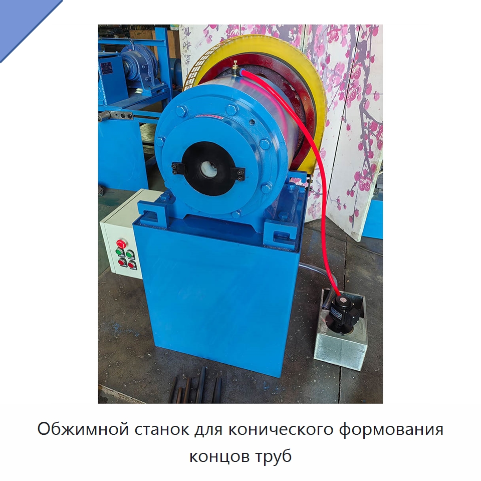 Обжимной станок для конического формования концов труб