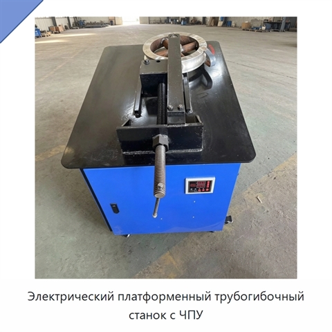 Электрический платформенный трубогибочный станок с ЧПУ