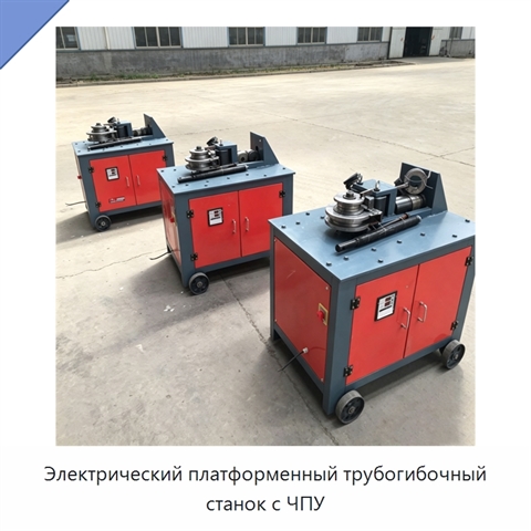 Электрический платформенный трубогибочный станок с ЧПУ