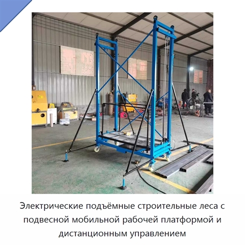 Электрические подъёмные строительные леса с подвесной мобильной рабочей платформой и дистанционным управлением