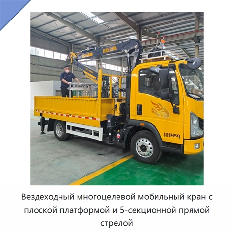 Вездеходный многоцелевой мобильный кран с плоской платформой и 5-секционной прямой стрелой