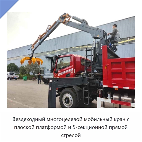 Вездеходный многоцелевой мобильный кран с плоской платформой и 5-секционной прямой стрелой