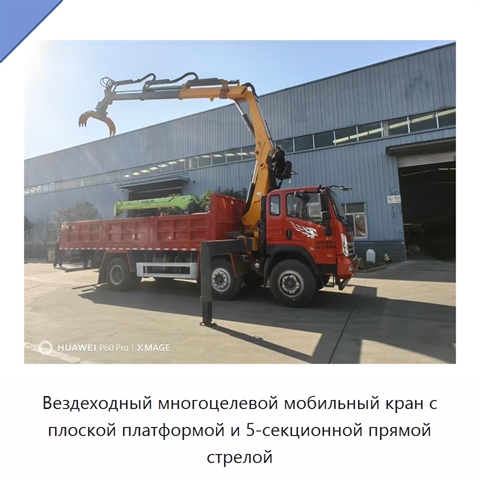 Вездеходный многоцелевой мобильный кран с плоской платформой и 5-секционной прямой стрелой