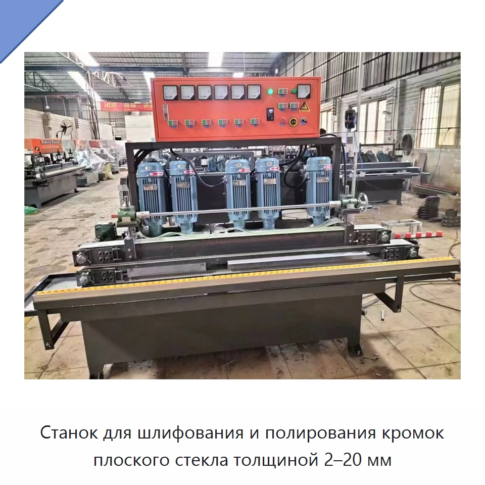 Станок для шлифования и полирования кромок плоского стекла толщиной 2–20 мм — Оборудование для производства стекла