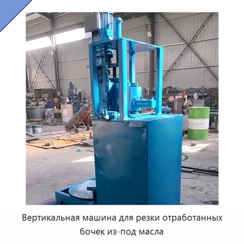 Вертикальная машина для резки отработанных бочек из-под масла