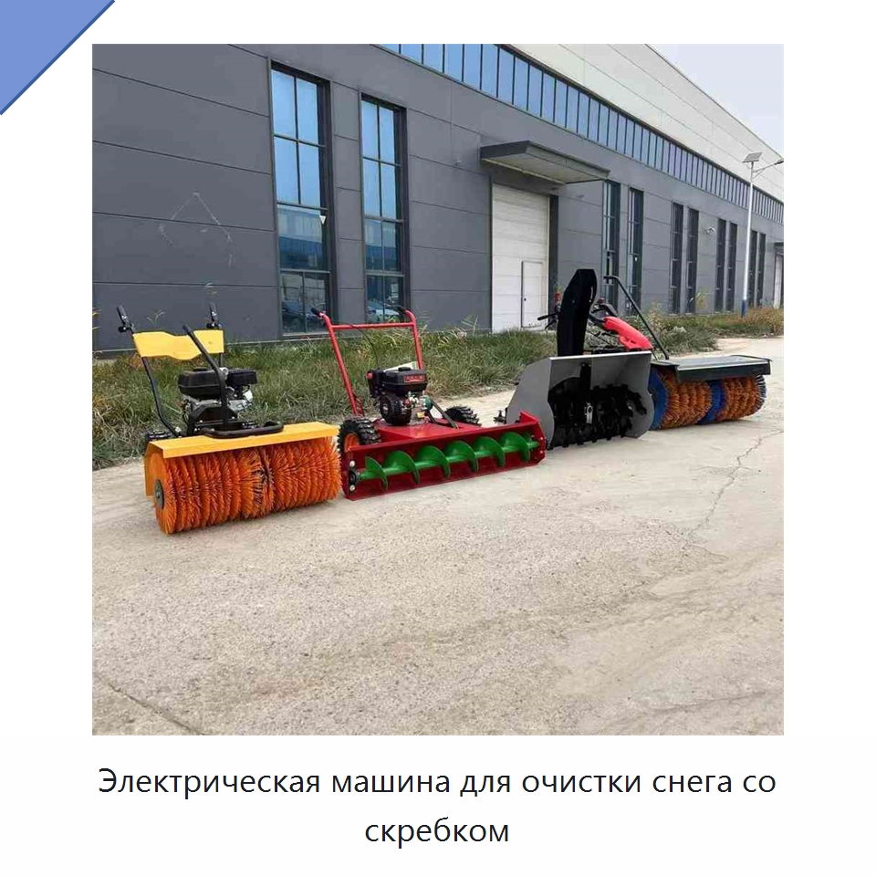 Электрическая машина для очистки снега со скребком