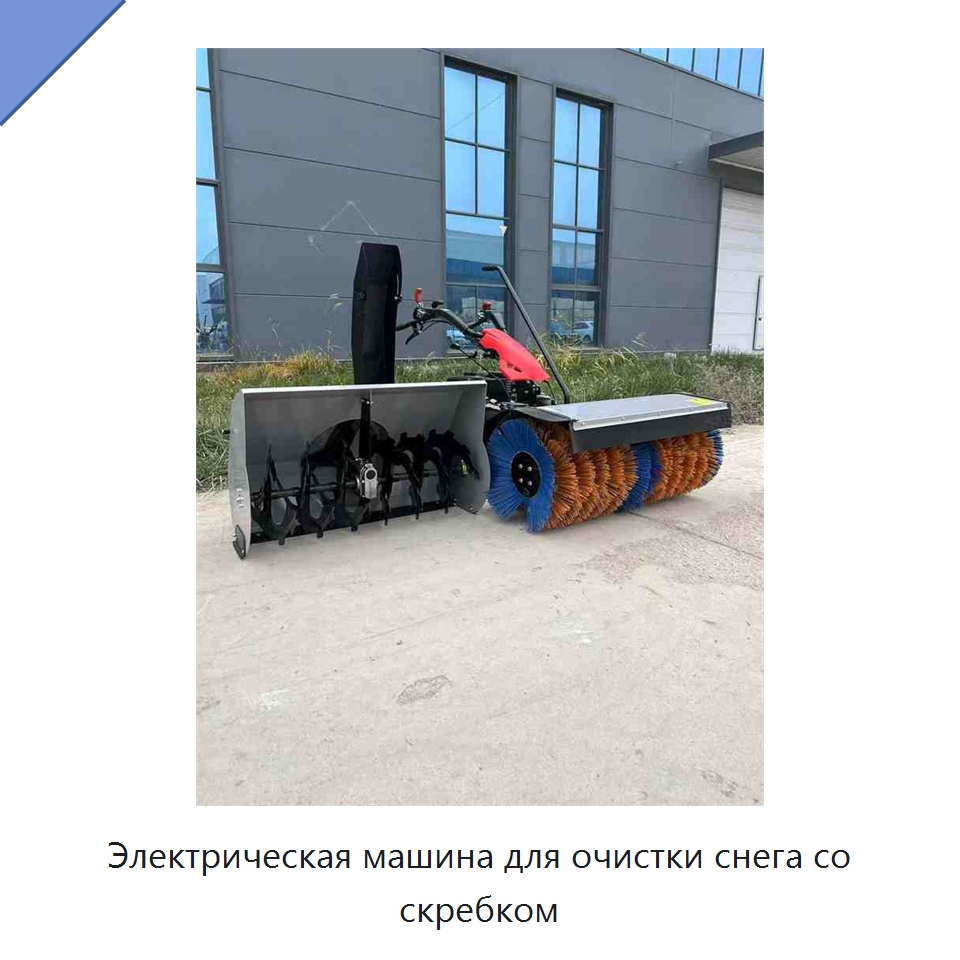 Электрическая машина для очистки снега со скребком