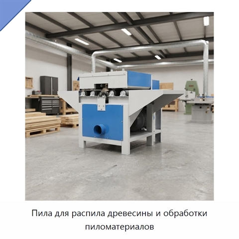 Пила для распила древесины и обработки пиломатериалов