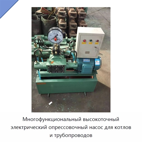 Многофункциональный высокоточный электрический опрессовочный насос для котлов и трубопроводов