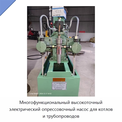Многофункциональный высокоточный электрический опрессовочный насос для котлов и трубопроводов
