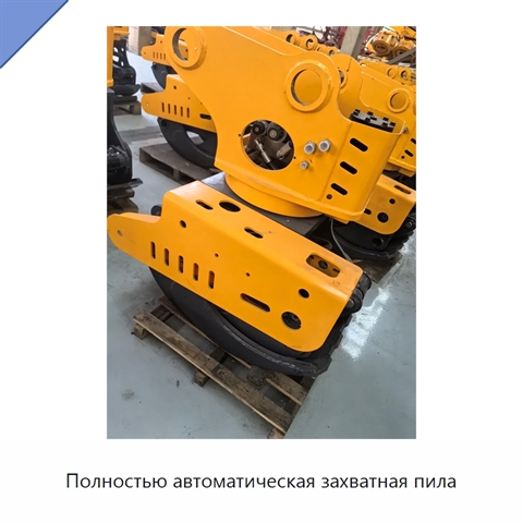 Полностью автоматическая захватная пила
