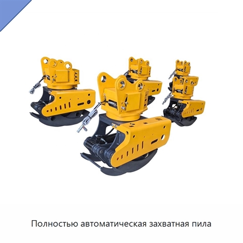 Полностью автоматическая захватная пила