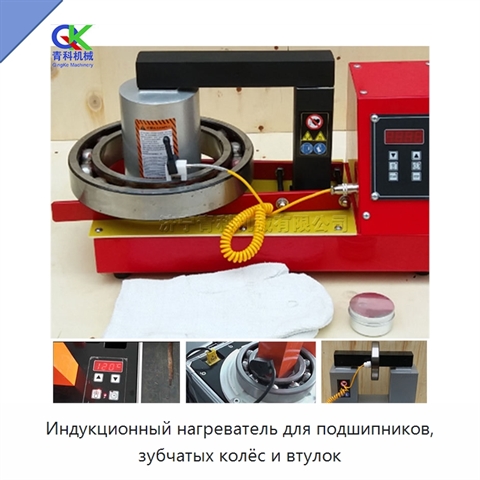 Индукционный нагреватель для подшипников, зубчатых колёс и втулок