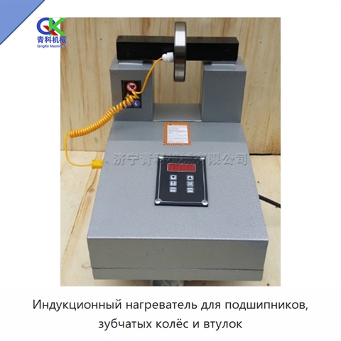 Индукционный нагреватель для подшипников, зубчатых колёс и втулок