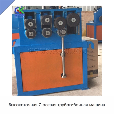 Высокоточная 7-осевая трубогибочная машина