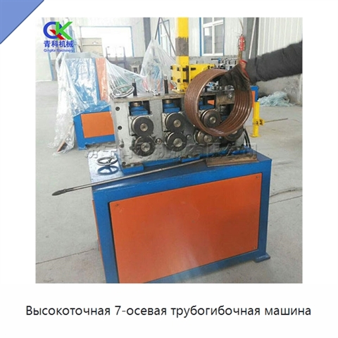 Высокоточная 7-осевая трубогибочная машина