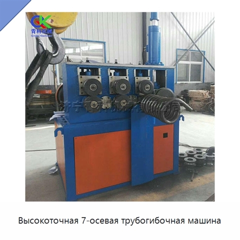 Высокоточная 7-осевая трубогибочная машина