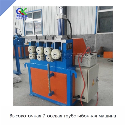 Высокоточная 7-осевая трубогибочная машина