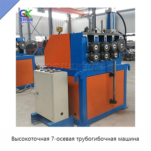 Высокоточная 7-осевая трубогибочная машина