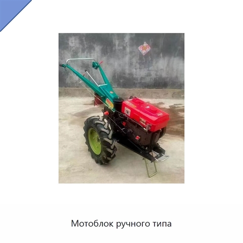 Мотоблок ручного типа