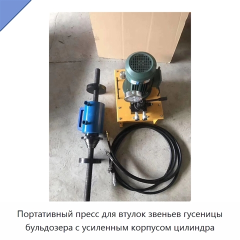 Портативный пресс для втулок звеньев гусеницы бульдозера с усиленным корпусом цилиндра