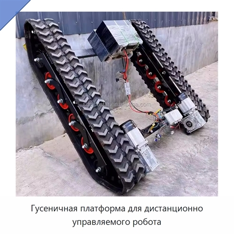 Гусеничная платформа для дистанционно управляемого робота
