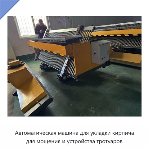 Автоматическая машина для укладки кирпича для мощения и устройства тротуаров