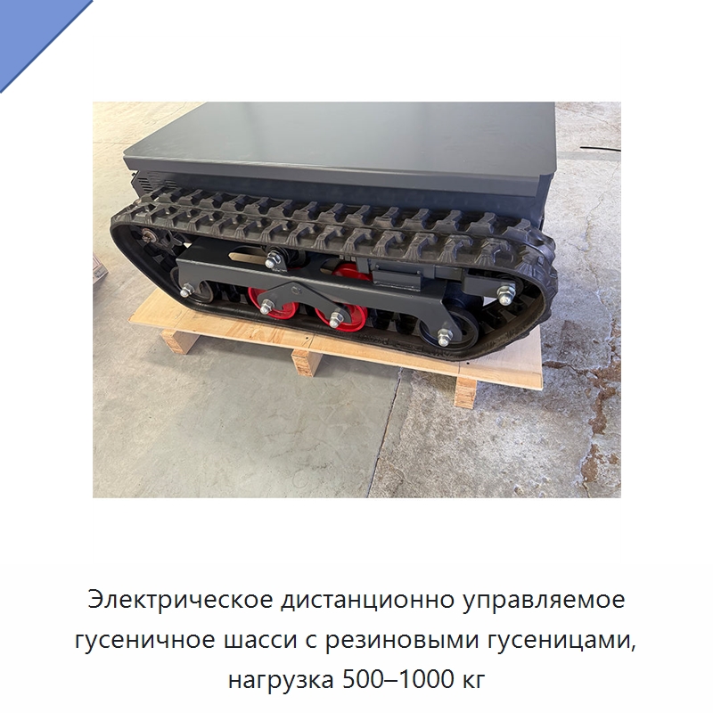 Электрическое дистанционно управляемое гусеничное шасси с резиновыми гусеницами, нагрузка 500–1000 кг
