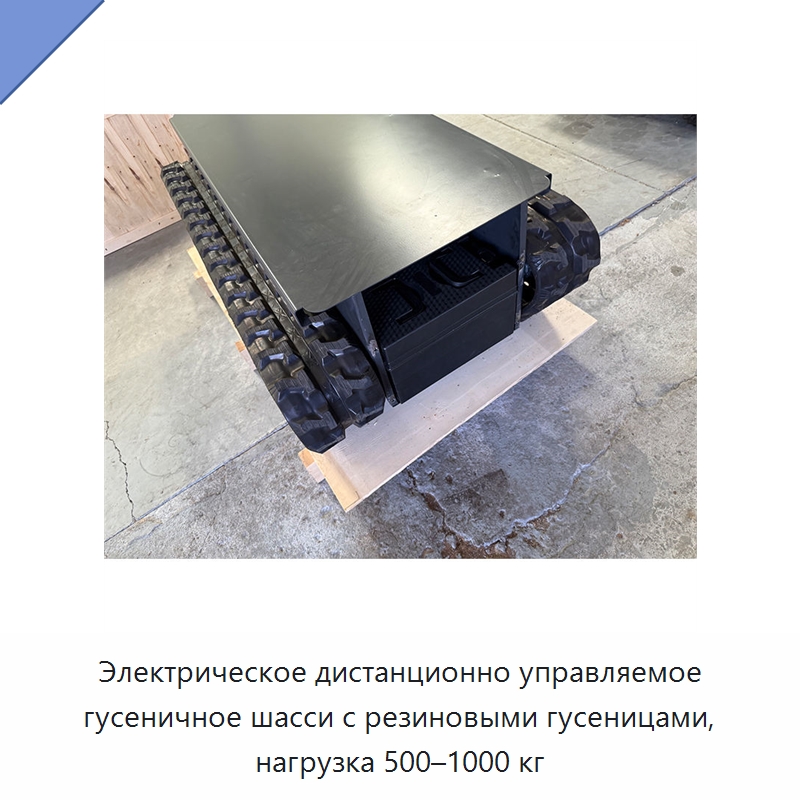 Электрическое дистанционно управляемое гусеничное шасси с резиновыми гусеницами, нагрузка 500–1000 кг