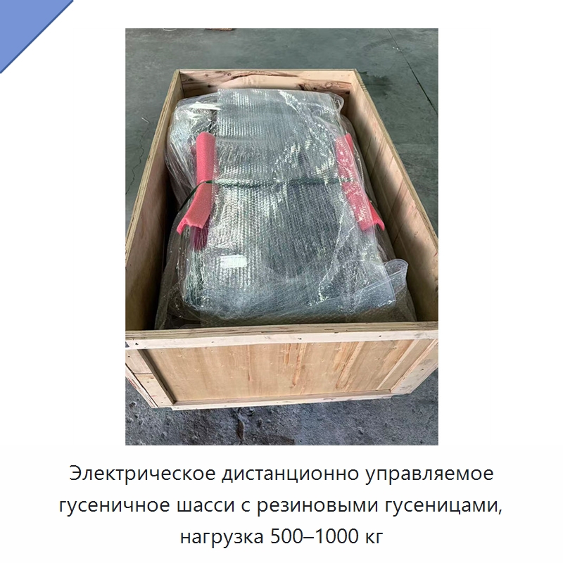 Электрическое дистанционно управляемое гусеничное шасси с резиновыми гусеницами, нагрузка 500–1000 кг