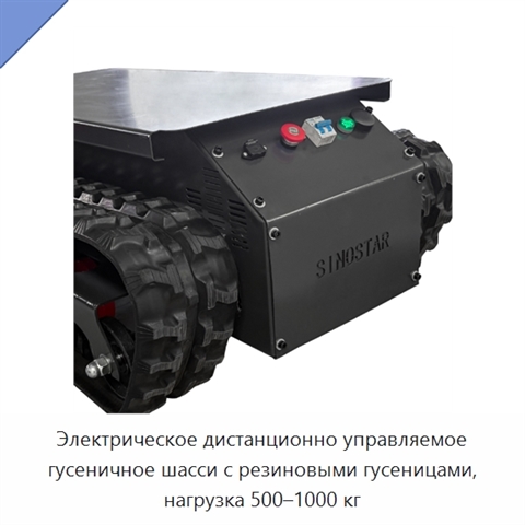 Электрическое дистанционно управляемое гусеничное шасси с резиновыми гусеницами, нагрузка 500–1000 кг