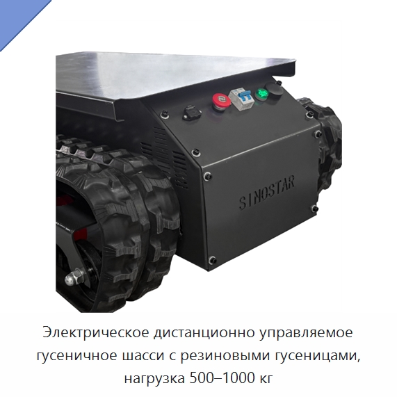 Электрическое дистанционно управляемое гусеничное шасси с резиновыми гусеницами, нагрузка 500–1000 кг