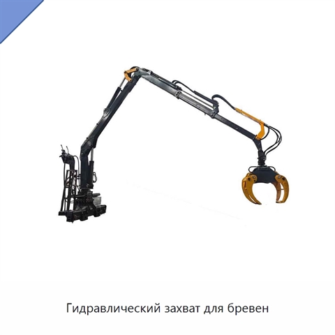 Гидравлический захват для бревен