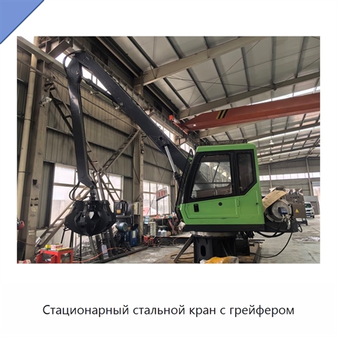 Стационарный стальной кран с грейфером