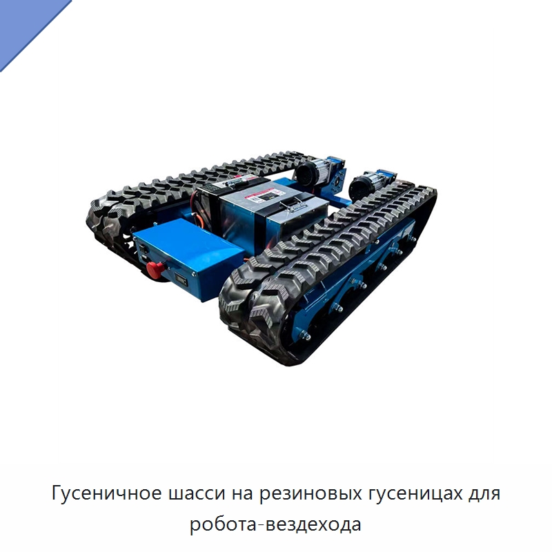 Гусеничное шасси на резиновых гусеницах для робота-вездехода — Запчасти для строительной техники