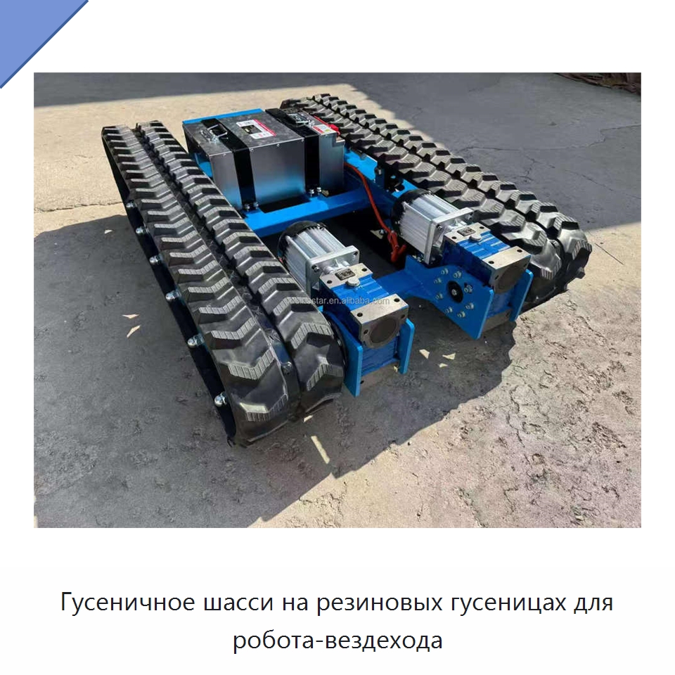 Гусеничное шасси на резиновых гусеницах для робота-вездехода