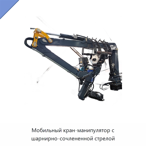Мобильный кран-манипулятор с шарнирно-сочлененной стрелой