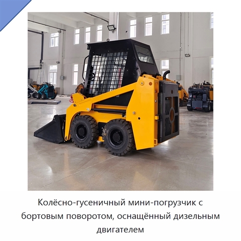 Колёсно-гусеничный мини-погрузчик с бортовым поворотом, оснащённый дизельным двигателем