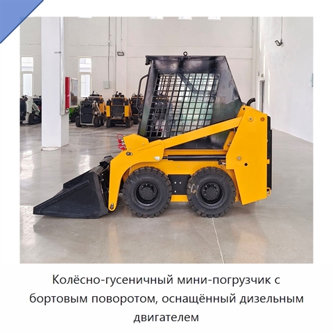 Колёсно-гусеничный мини-погрузчик с бортовым поворотом, оснащённый дизельным двигателем