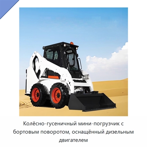 Колёсно-гусеничный мини-погрузчик с бортовым поворотом, оснащённый дизельным двигателем