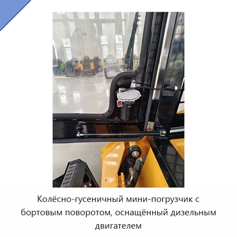 Колёсно-гусеничный мини-погрузчик с бортовым поворотом, оснащённый дизельным двигателем