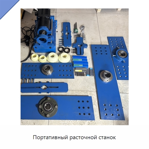 Портативный расточной станок