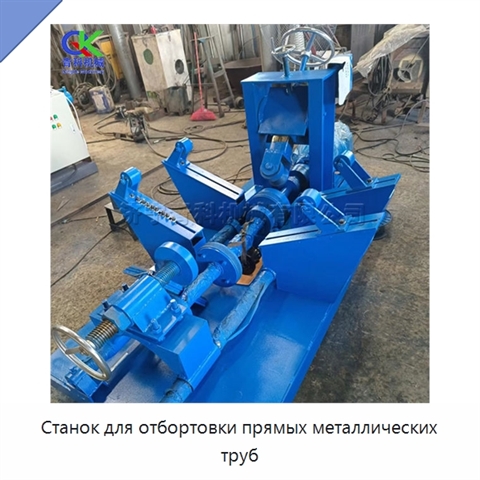 Станок для отбортовки прямых металлических труб