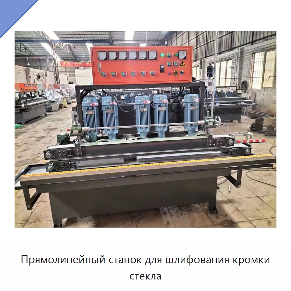 Прямолинейный станок для шлифования кромки стекла — Оборудование для производства стекла