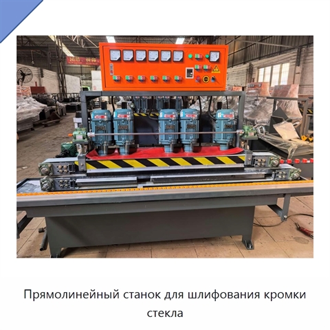 Прямолинейный станок для шлифования кромки стекла