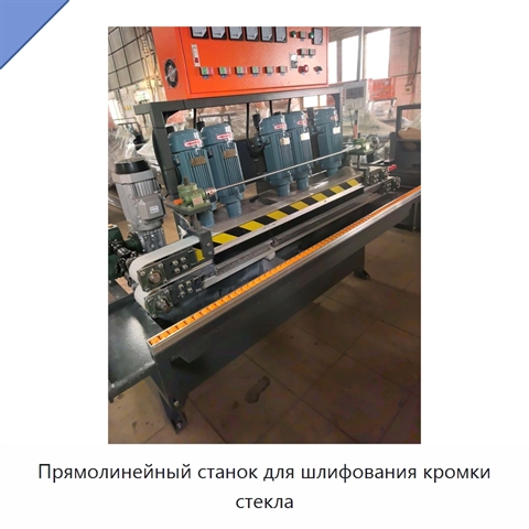 Прямолинейный станок для шлифования кромки стекла