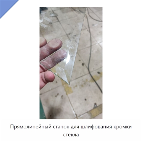 Прямолинейный станок для шлифования кромки стекла