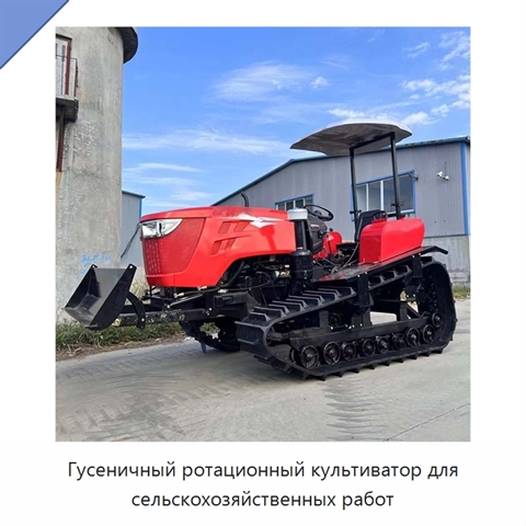 Гусеничный ротационный культиватор для сельскохозяйственных работ