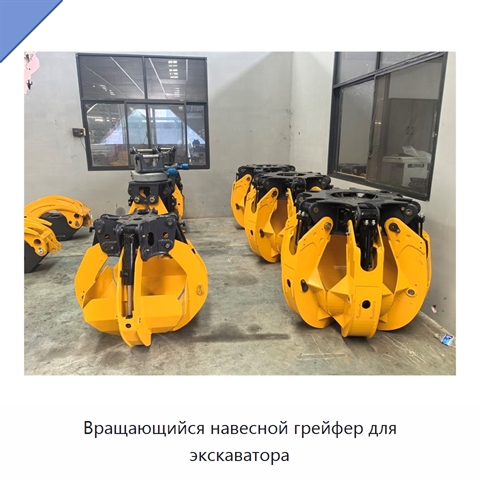 Вращающийся навесной грейфер для экскаватора