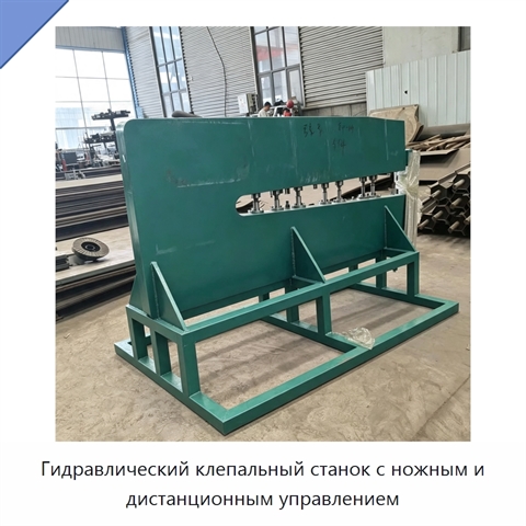 Гидравлический клепальный станок с ножным и дистанционным управлением